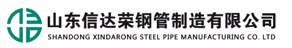 山东信达荣钢管制造有限公司